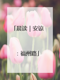 晨读｜安谅：福州路